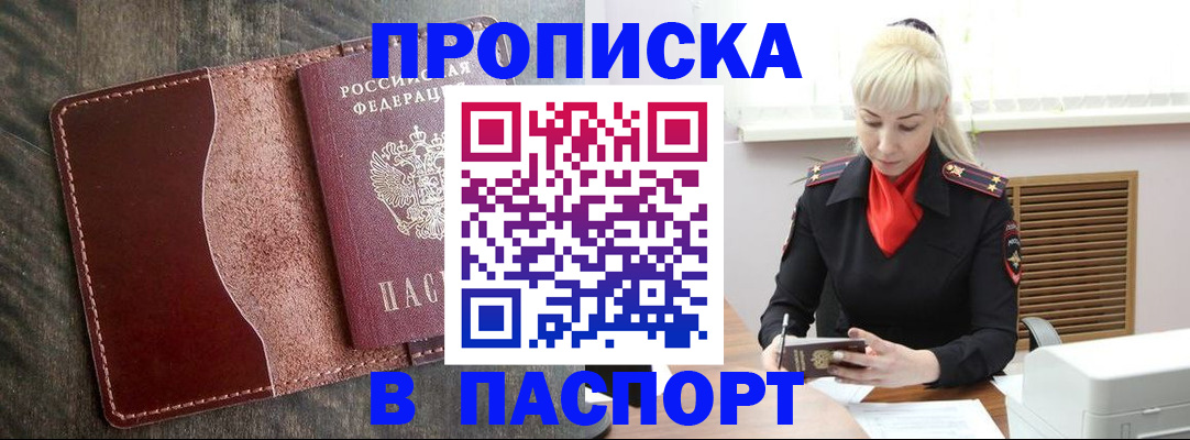 прописка штамп в Полысаево